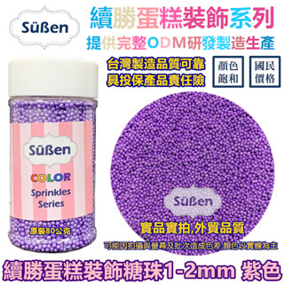 糖珠【紫色2mm】彩糖珠裝飾 非食用色素筆銀珠糖惠爾通Wilton蛋白粉花嘴泰勒粉12色色膏色粉翻糖蛋糕轉臺 1mm
