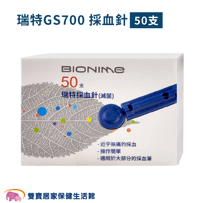瑞特採血針GS700 一盒50支 圓針 瑞特血糖機採血針 血糖機用採血針 採血筆用採血針 第一等級醫療器材