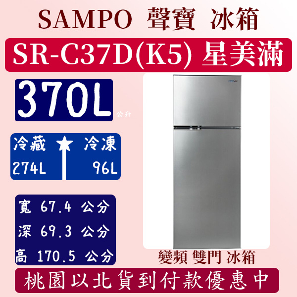 【全網最低價】370公升  SR-C37D(K5) 聲寶 SAMPO 冰箱 變頻 雙門 極光鈦 星美滿 全新 含基本安裝