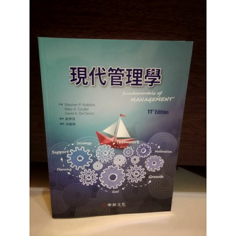 ［九成新］現代管理學 11版 華泰文化
