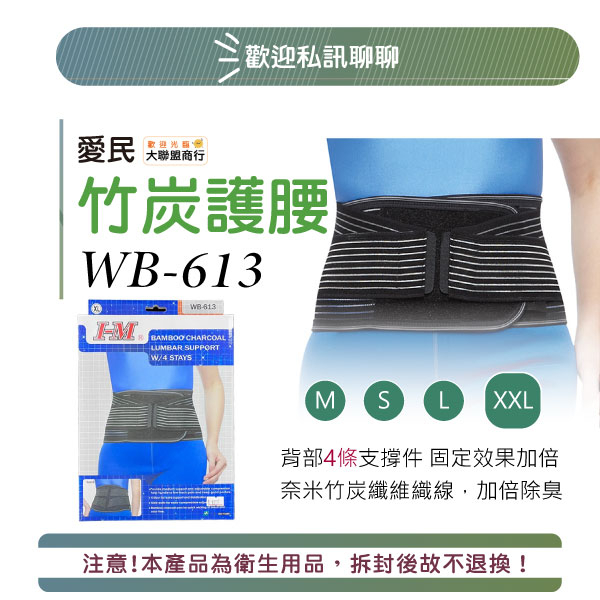 IM愛民-竹炭護腰WB-613 竹炭纖維添加 台灣製造 矯正帶 塑腰 腰部保護帶