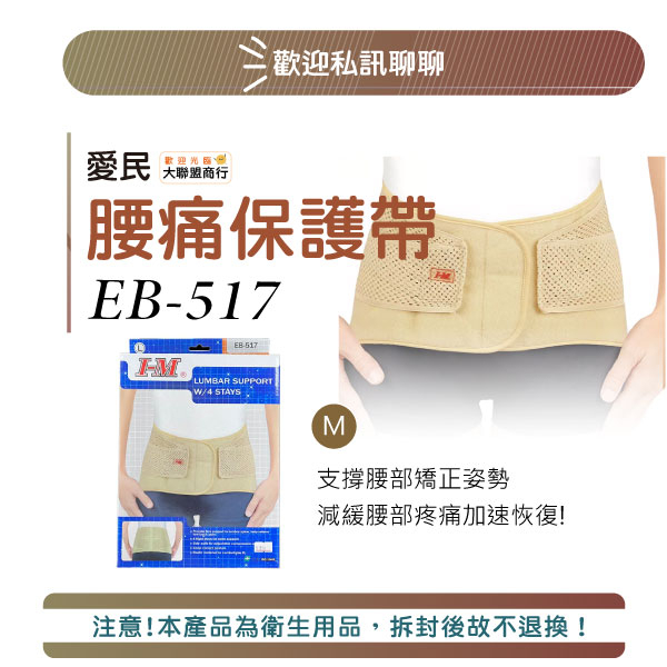 IM愛民-竹炭護腰EB-517 膚色 台灣製造 矯正帶 塑腰 腰部保護帶