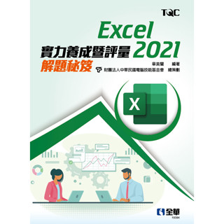 【全華圖書-新書】Excel 2021實力養成暨評量解題秘笈(19394)