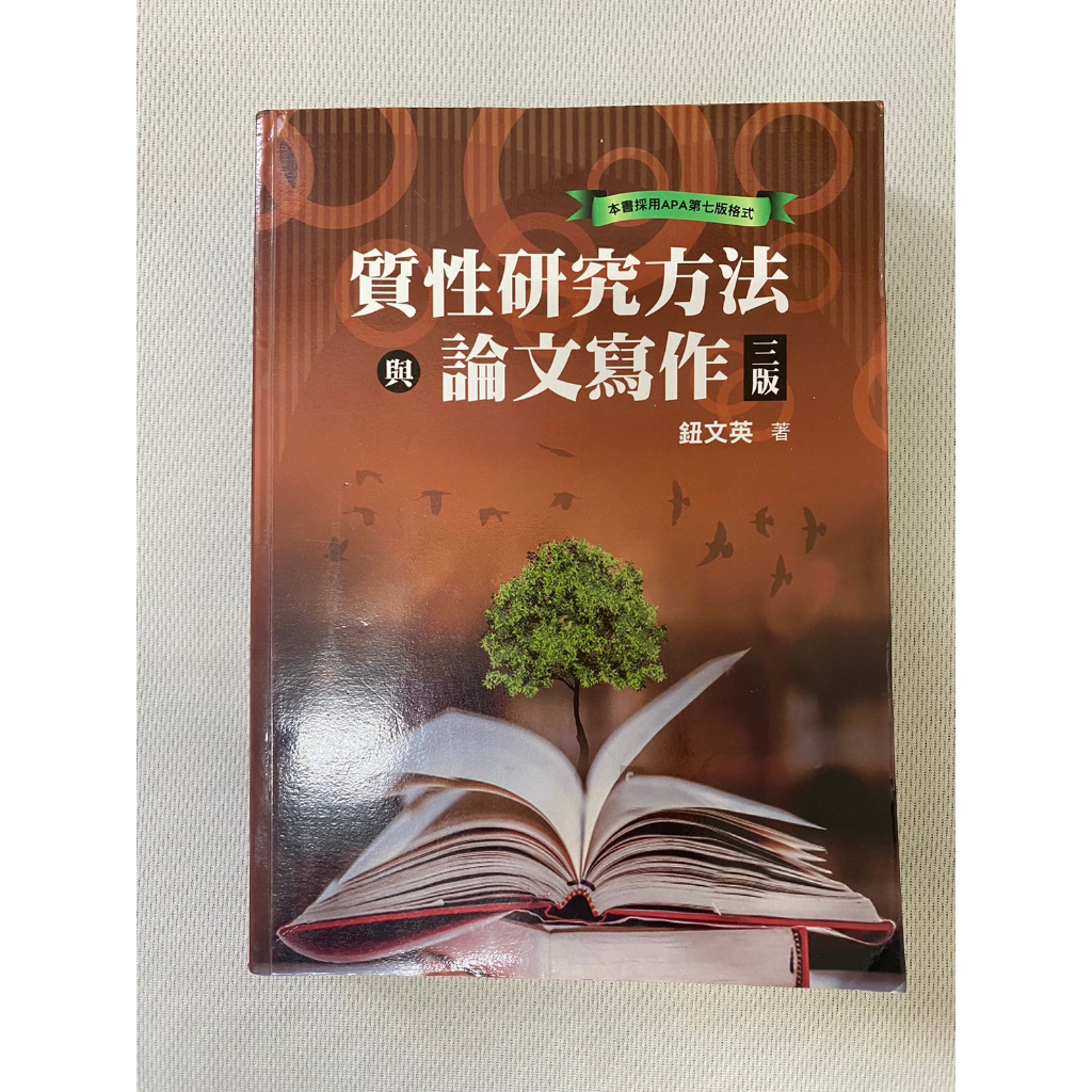 質性研究方法與論文寫作 三版