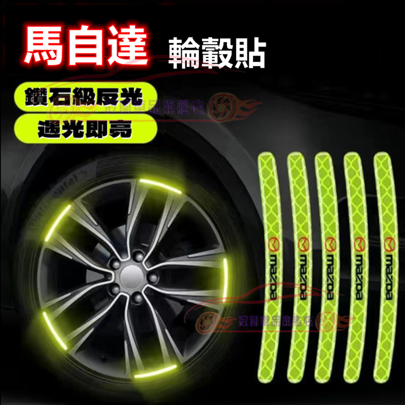汽車輪轂反光警示貼 新款炫彩輪胎框裝飾 車身防擦膠條 馬自達 馬3 CX5 CX30 CX9 CX3 馬5【夜光輪轂貼】