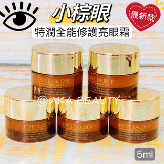 #專櫃小樣#【現貨·電子發票】雅詩蘭黛-最新款!小棕眼~特潤全能修護亮眼霜(3ml)(5ml)~好口碑眼周修護專家~