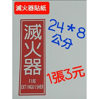 消防器材批發門市 滅火器貼紙 滅火器牌子 滅火器壓克力牌 標識牌 10型滅火器 車用滅火器