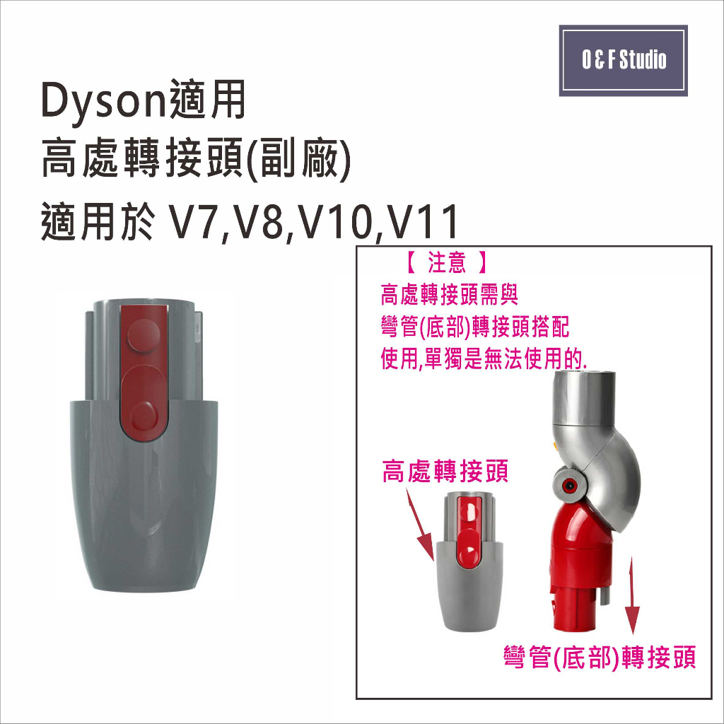 DYSON戴森彎管(底部)轉接頭+高處轉接頭 副廠 適用於V7 V8 V10 V11 DS026B