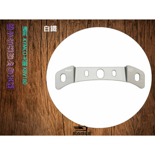 EAGLE 做墊活頁強化 3RF 坐墊彈簧強化支架 適用 光陽 KRV 180