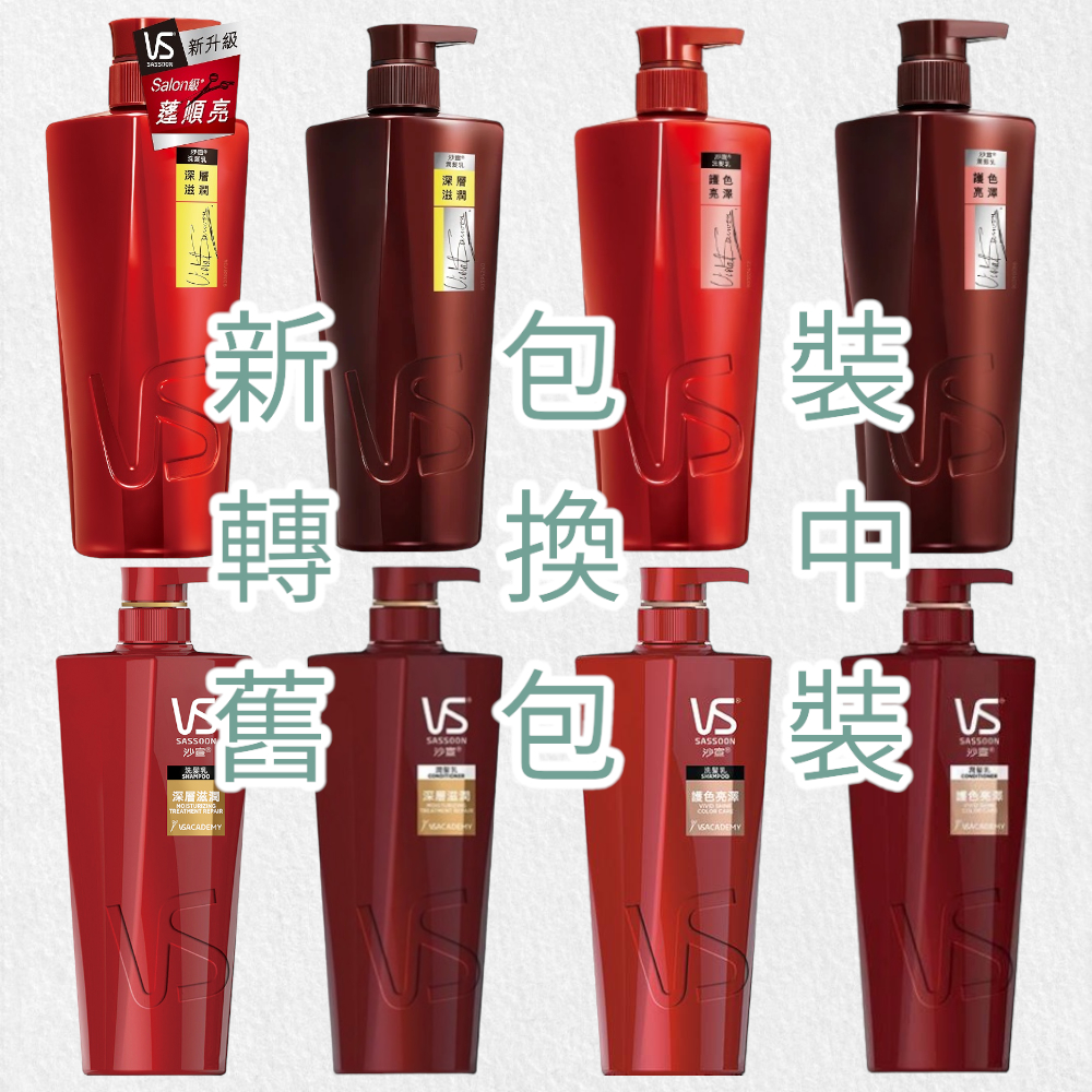 VS 沙宣 深層滋潤/護色亮澤 洗髮乳/潤髮乳 500ml  現貨