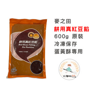 【玩麵粉烘焙材料舖】現貨效期2026/08麥之田 餅用真紅豆餡 蛋黃酥專用 冷凍儲存 臺灣 600g 原裝 烘焙材料