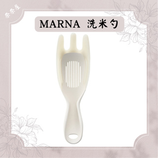現貨 日本 MARNA 極 洗米專用 瀝水勺 洗米篩 洗米匙 瀝水 洗米瀝水匙