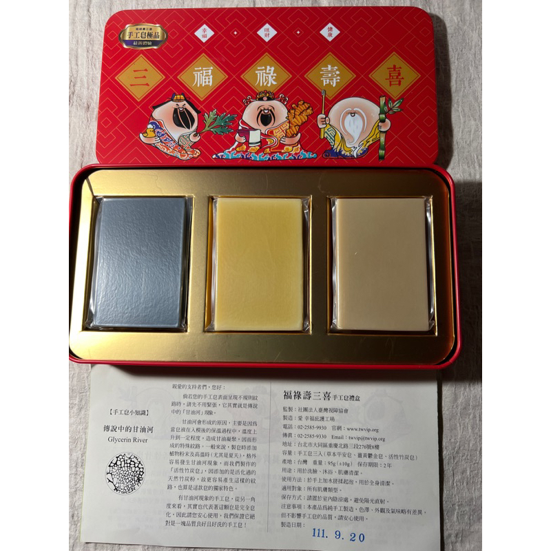 三喜福祿壽手工皂極品禮盒🎁 全新品 111.9.20製造 保存三年