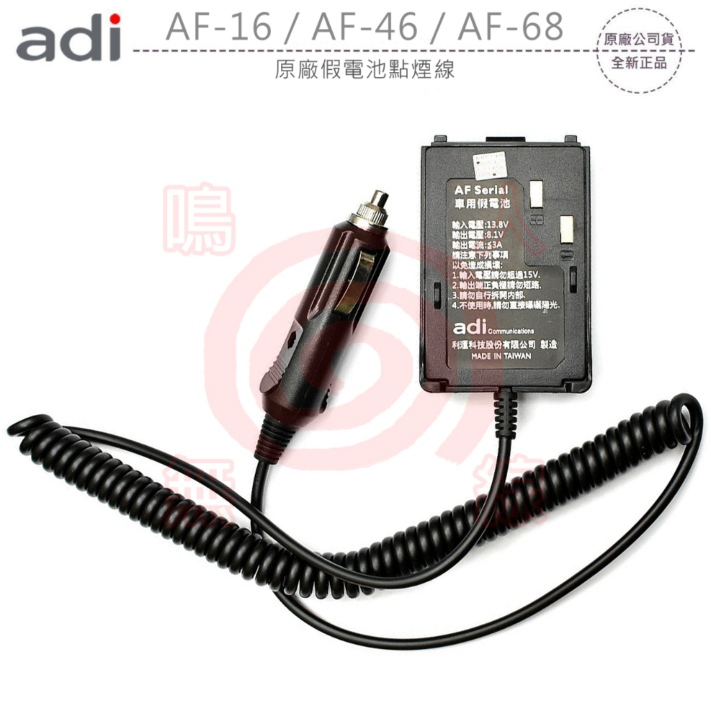 ADI AF-16 AF-46 AF-68 原廠假電池點煙線 車用假電池 車用電源線 AF16 AF46 AF68可面交