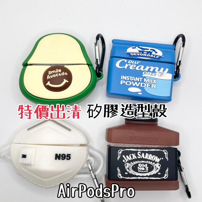 現貨特價出清-AirPodsPro矽膠造型殼 酪梨 奶油 口罩 N95 威士忌 jack