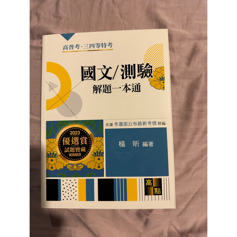 國文/測驗解題一本通 楊昕編著