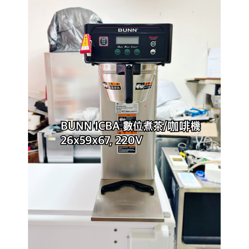 BUNN ICBA 數位煮茶/咖啡機，中文版
