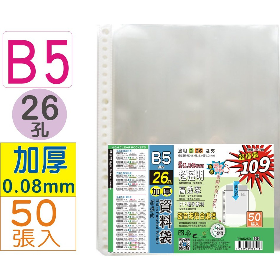 巨匠文具-T705259-加厚[B5]26孔資料袋/內頁袋(50張入)厚0.08mm(適合2.26孔夾)