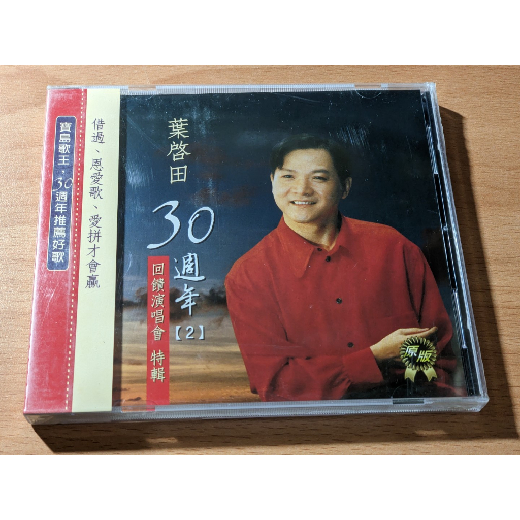 [全新未拆] 葉啟田 30周年紀念2 CD