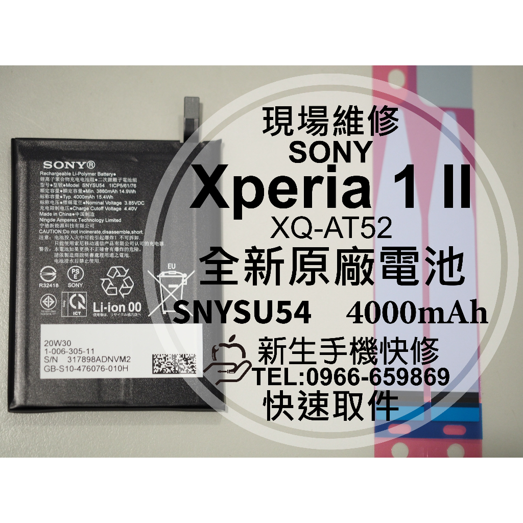 【新生手機快修】SONY 1 II 全新原廠電池 XQ-AT52 電池膨脹 衰退 耗電快 1II 換電池 現場維修更換