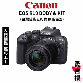【Canon】EOS R10 BODY & KIT組合 APS-C (公司貨) 街拍相機 原廠保固
