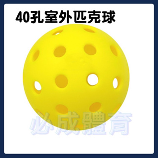 (現貨) 匹克球 40孔室外球 塑膠安全軟球 Pickleball 配合核銷 TripleAce