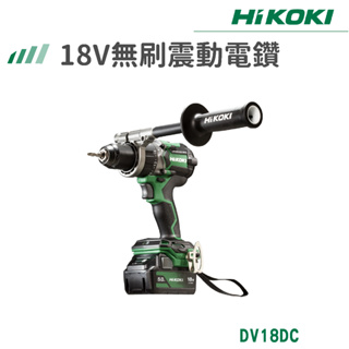 【免運】HiKOKI 雙電 18V 無刷震動電鑽 DV18DC 電動工具 電鑽 鑽孔 鎖緊 鑿 五金工具