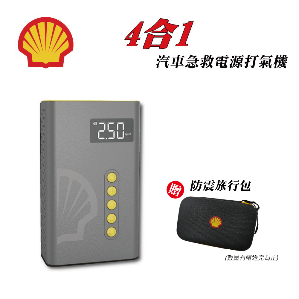 SHELL 殼牌 4合1汽車急救電源打氣機 SL-AC001JP 【買就送防震旅行包】