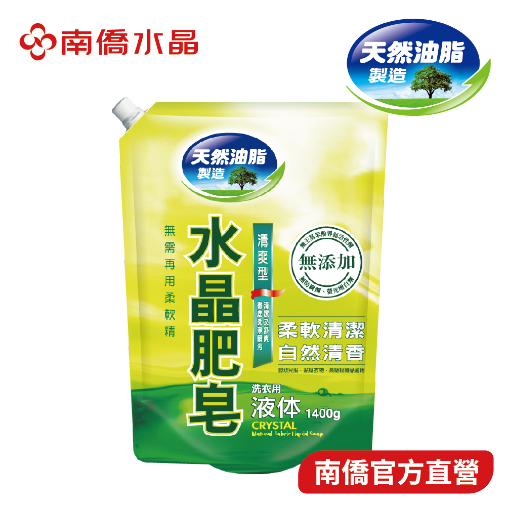 【南僑水晶】洗衣液體皂-清爽型鎖蓋軟罐包1400gX1包