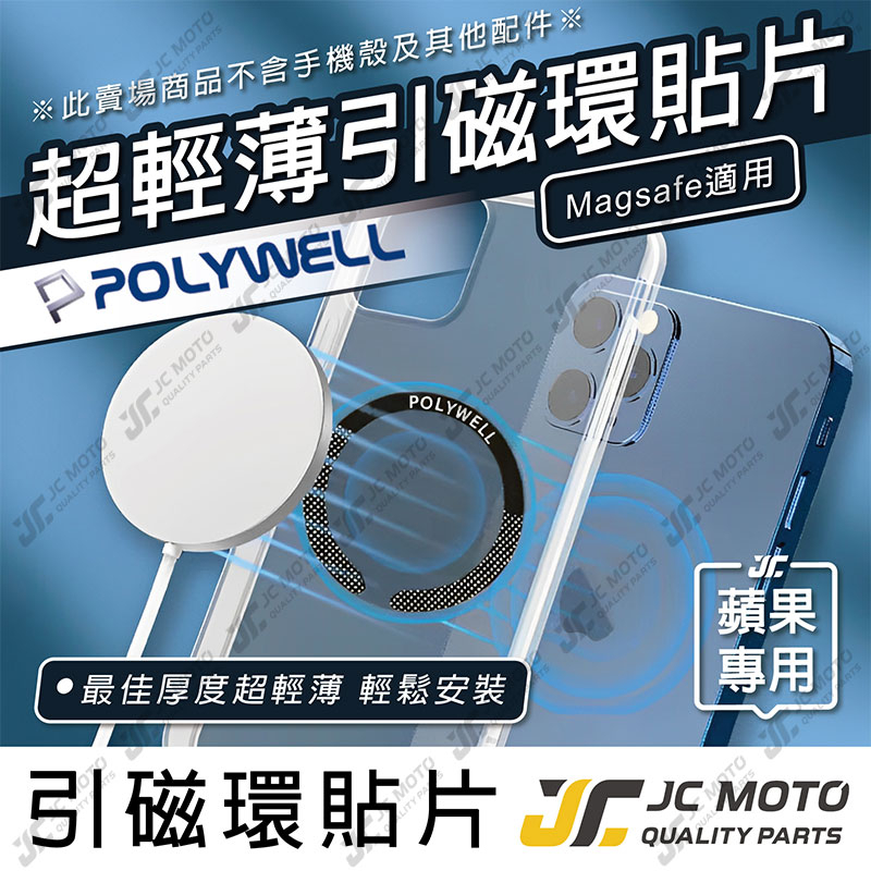 【JC-MOTO】 POLYWELL 磁環貼片 磁吸貼片 Magsafe引磁環 超薄 強力背膠 適用iPhone