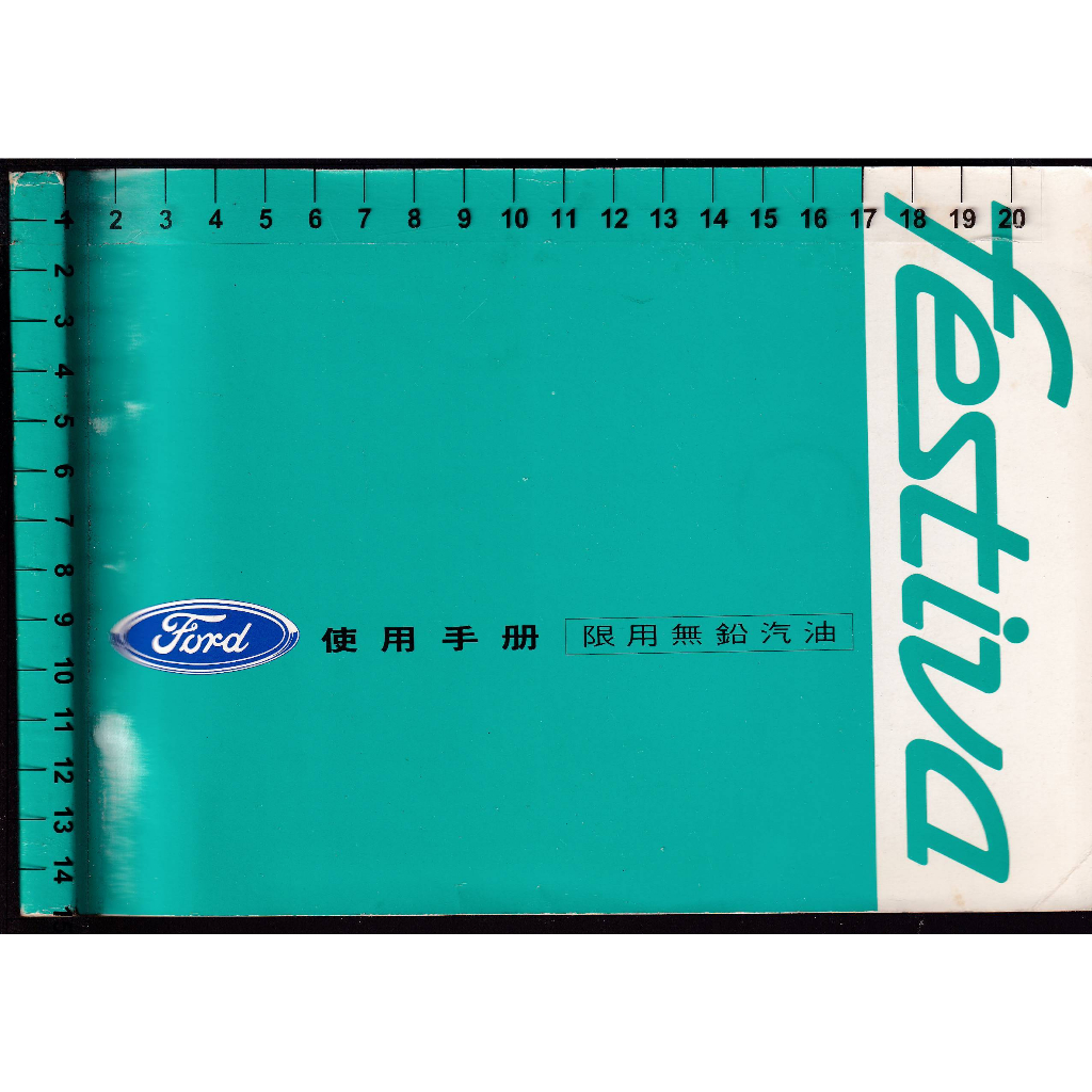~O 1996年版《Ford festiva 使用手冊》福特六和汽車