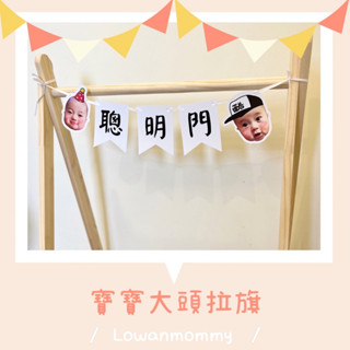 寶寶大頭拉旗 生日拉旗 聰明門 派對用品 派對佈置 週歲佈置 週歲