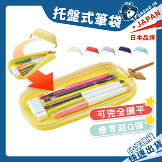 日本筆袋 托盤式筆袋 LIHIT LAB 矽膠筆袋 日本文具 辦公用品 文創生活 Bloomin 鉛筆盒 台灣現貨開發票