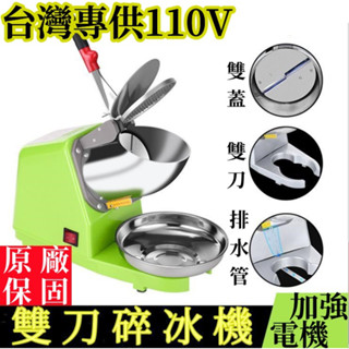 【原廠保固】110V碎冰機 商用雙刀刨冰機 剉冰機 碎冰機碎冰器打冰機 家用雪花刨冰機奶茶店家用大功率電動