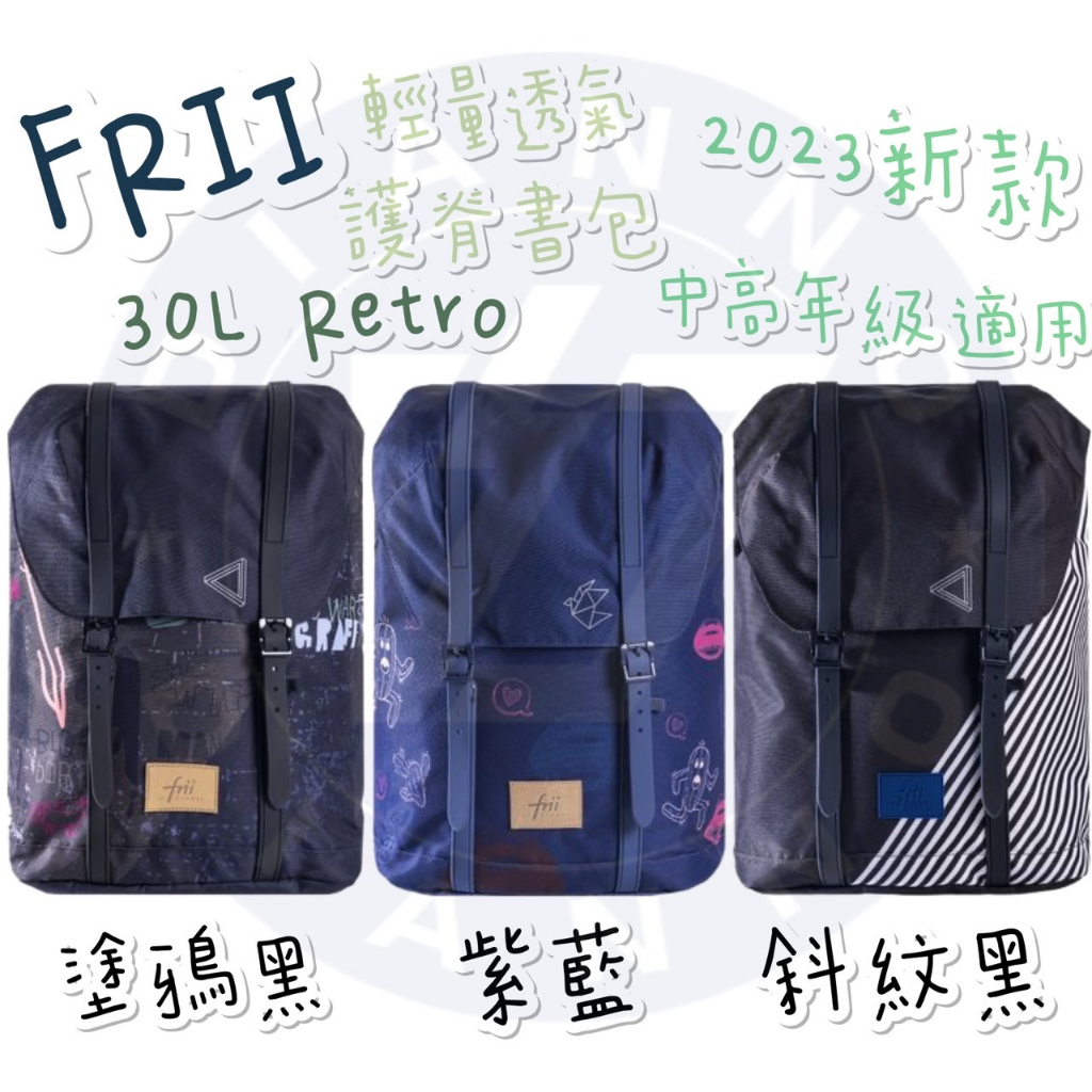 【免運私訊享折扣✨】帝安諾-  FRII 30L Retro 2023新款 輕量護脊書包 中高年級適用 超輕量 人體工學