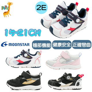 POPO童鞋 MOONSTAR 日本月星 機能鞋首選 足弓 後跟穩定 兒童運動鞋 慢跑鞋 跑步鞋 防滑 透氣 輕量 童鞋