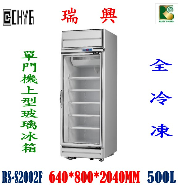 全新台灣瑞興製造冷凍單門機上型500L玻璃冷藏展示櫃 /單門展示冷凍冰箱/RS-S2002F華昌