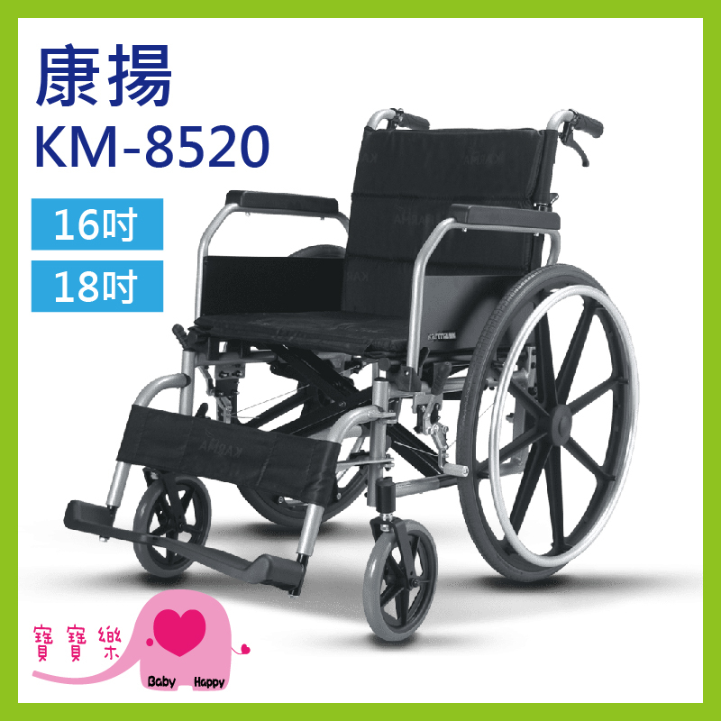 【贈兩樣好禮】寶寶樂 康揚鋁合金輪椅KM-8520 移位型輪椅 KM8520 移位輪椅 載重輪椅 100公斤以上輪椅