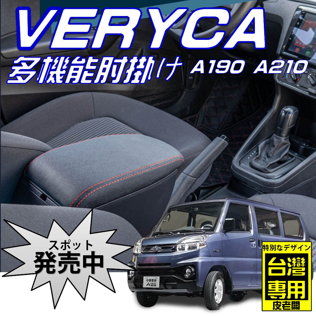 中華 菱利 VERYCA A210 雙層 中央扶手 扶手箱 中央扶手箱 車用置物箱 中央扶手 USB充電 扶手 D2款