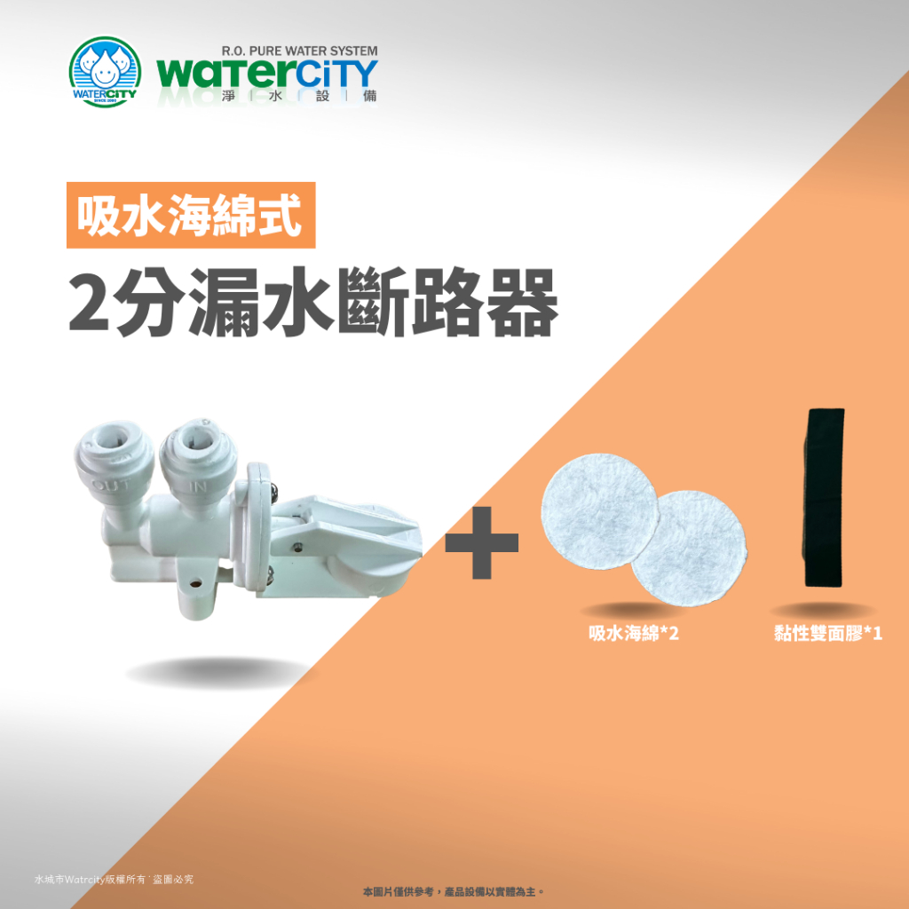 【WaterCity 水城市淨水設備】『現貨熱賣』2分漏水斷路器（吸水海綿式）防漏水、淨水器 RO機，廚下加熱器＃快速出