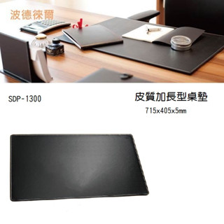 波德徠爾 辦公實用 皮質加長型桌墊 SDP-1300 皮質辦公系列 收納 展示 整理 分類 文具 收納盒 檔案櫃 護手墊