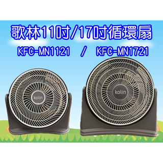 KFC-MN1121 / KFC-MN1721 歌林11吋/17吋強勁渦流風扇 循環扇