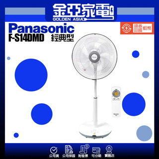 現貨✨【Panasonic 國際牌】14吋 DC直流馬達經典型風扇 立扇 F-S14DMD