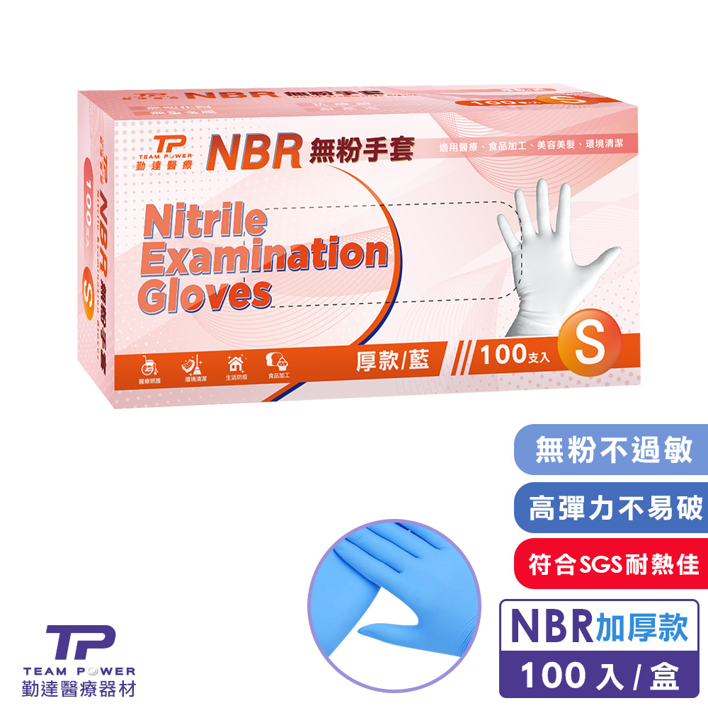 【勤達】 NBR無粉手套 藍S號- (加厚) 100只/盒  耐油 拋棄式/不含乳膠/居家/染髮/食品