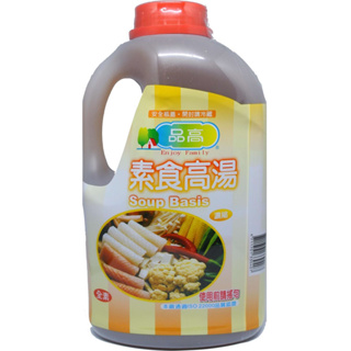 快速出貨｜品高素食高湯3kg🌿素高湯｜品高素高湯