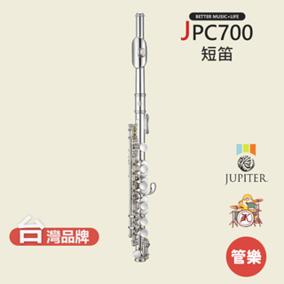 【JUPITER】JPC700 短笛 木管樂器 JPC-700 Piccolos