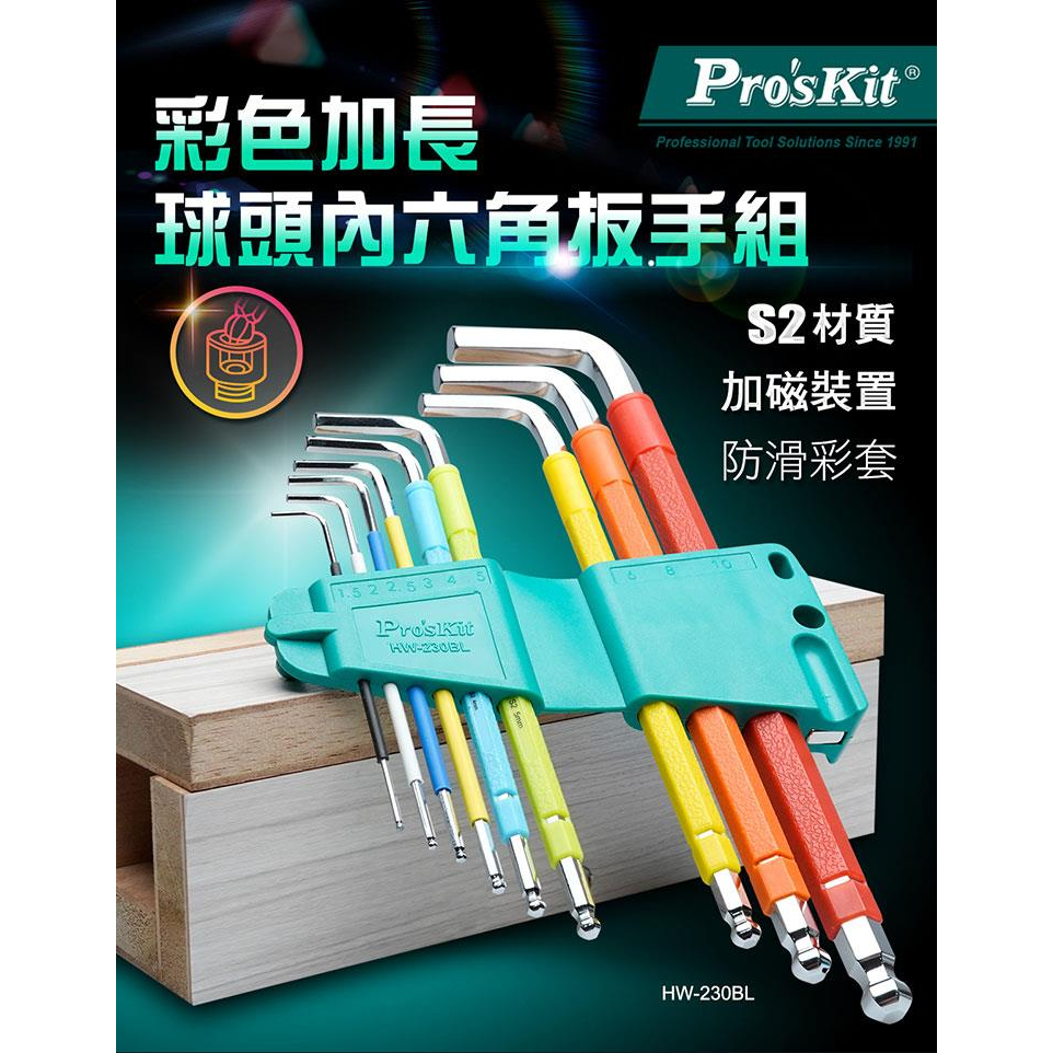 {新霖材料} ProsKit 寶工彩色加長球頭內六角扳手組（9支組）內六角板手 合金鋼 六角板口工具 娃娃機維修適用