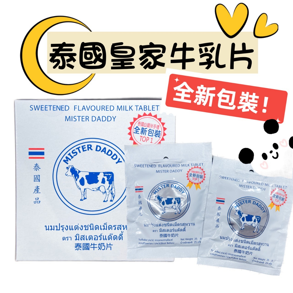 【R妞小舖】泰國 正宗 皇家牛乳片 25g/包 香濃牛奶 MISTER DADDY