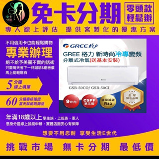 【GREE 格力】新時尚R32一對一變頻冷專分離式空調(GSB-50CO、GSB-50CI) 無卡分期/學生分期