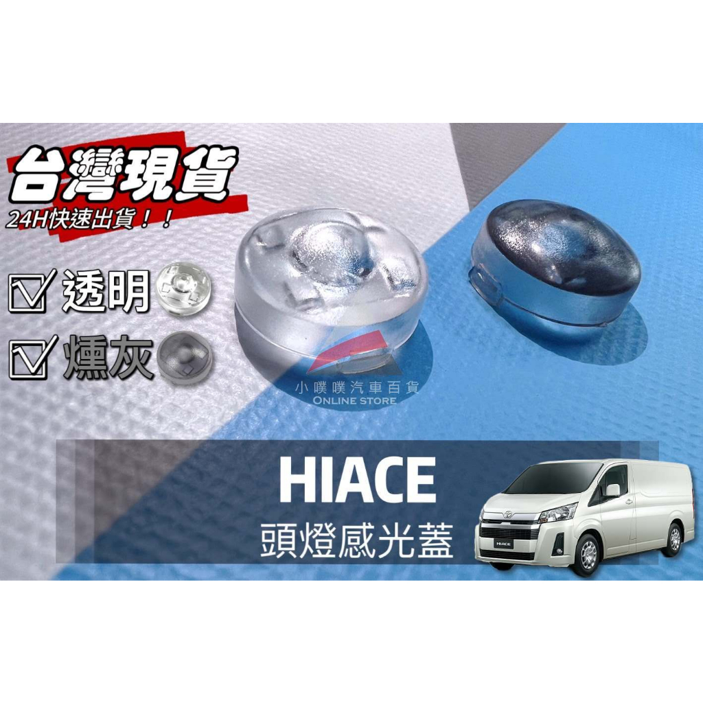 🏆【小噗噗】豐田 HIACE &lt;專用頭燈感光蓋&gt; 大燈感應器 大燈感應外蓋 感覺光器蓋 升級版!! 改善大燈一直亮